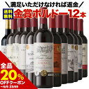 【全品20%OFFクーポン ※〜5日23:59】 ワインセット 赤ワイン 送料無料 W金賞入り!全部金賞ボルドー赤ワイン12本セット 「6/25更新」【ワイン ギフト ソムリエ厳選】
