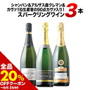 【全品20%OFFクーポン ※〜5日23:59】 ワインセット スパークリングワイン シャンパン 「58」シャンパン&アルザス産クレマン&90点カヴァ入り!スパークリングワイン3本セット【ワイン ギフト ソムリエ厳選】【s2509】