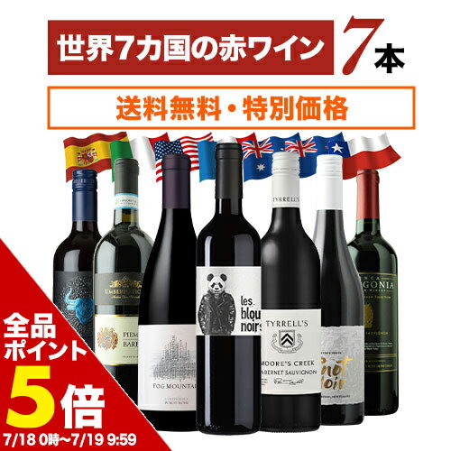  世界7カ国の赤ワイン7本セット 送料無料 赤ワインセット「4/26更新」