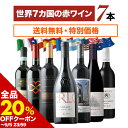 【全品20%OFFクーポン ※〜5日23:59】 ワインセット 赤ワイン 送料無料 世界7カ国の赤ワイン7本セット「9/2更新」【ワイン ギフト ソムリエ厳選】