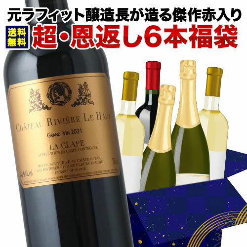 ワインセット 送料無料 「10」開店16周年の感謝を込めて！超・恩返しMIX6本福袋（赤ワイン2・白