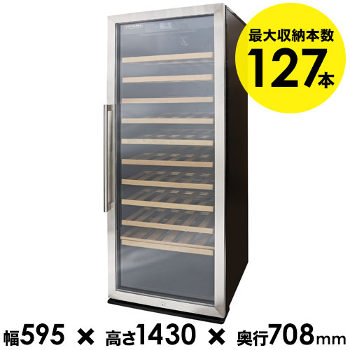 ワインセラー 127本収納ワインセラー スタイルクレア　SC-127　送料無料 「1本でも送料無料」