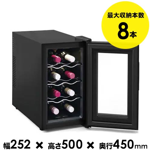 楽天市場】ワインセラー 8本 8本収納タイプの通販 楽天市場】ワインセラー 8本 8本収納タイプの通販