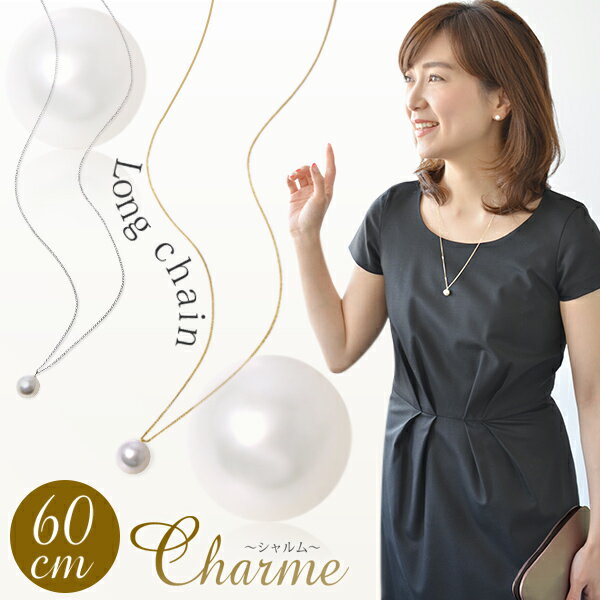 K18WG/K18YG あこや真珠 60cmロングチェーン パールペンダント ～Charme(シャルム)～ ホワイト系 8.5-9.0mm [n2]（真…