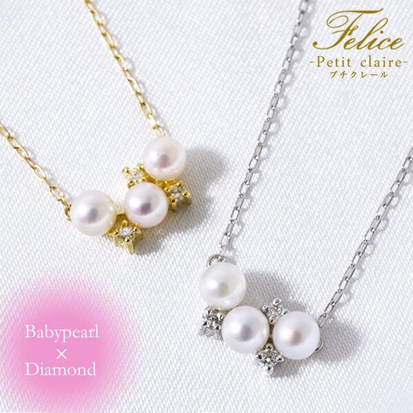 雑誌掲載★K18WG/K18YG ベビーパール×ダイヤ ネックレス ～Petit Claire(プチクレール)～ あこや真珠 3.0-3.5mm 0.03c…