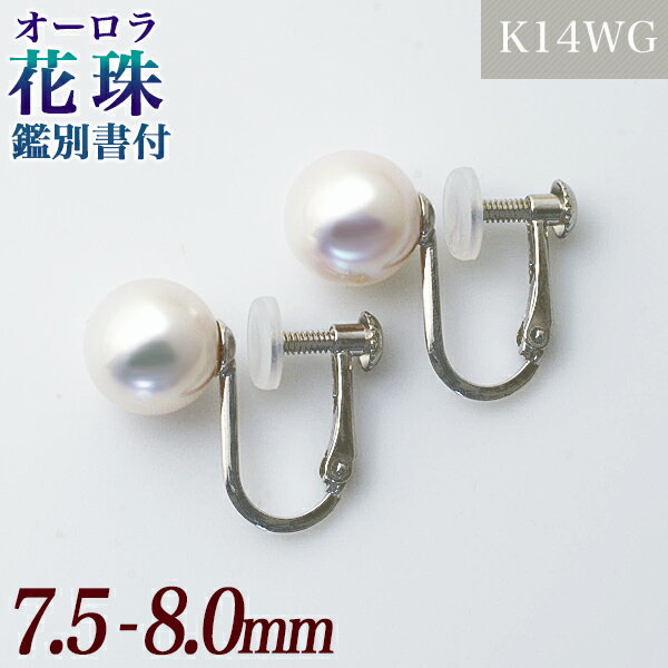 パールピアス オーロラ花珠真珠 鑑別書付 パールイヤリング ホワイト系 7.5-8.0mm AAA K14WG ホワイトゴールド　ねじバネ式 [n2]（あこや真珠 イヤリング冠婚葬祭 フォーマル 記念日 プレゼント）