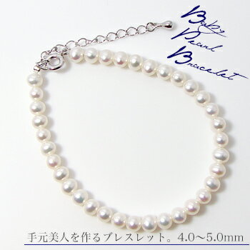 【クーポン利用で10％OFF】淡水真珠 ベビーパール ブレス