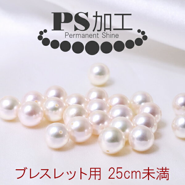 ブレスレット用 PS加工（25cm未満） ～PS加工済証明書&パールクリーンクロス付き～ [n4]（真珠 パールネックレス 加…