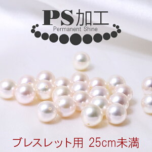 ブレスレット用 PS加工（25cm未満） ～PS加工済証明書&パールクリーンクロス付き～ [n4]（真珠 パールネックレス 加工）