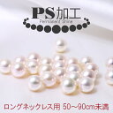 ロングネックレス用 PS加工（50cmから90cmまで）〜PS加工済証明書&パールクリーンクロス付き〜 （真珠・パール用加工）[n4]