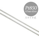 プラチナ ベネチアンチェーン Pt850　太さ0.7mm 長さ45cm スライド式(無段階で調節可) 地金高騰 お買い得 （ペンダント チェーンネックレス　地金ジュエリー）