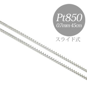 プラチナ ベネチアンチェーン Pt850　太さ0.7mm 長さ45cm スライド式(無段階で調節可) 地金高騰 お買い得 [n2][HS]（ペンダント チェーンネックレス　地金ジュエリー）