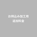 お持込み加工用 追加料金(+税込3,300円)