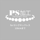 真珠の美しさを保つ PS加工 ロングネックレス用2 パール