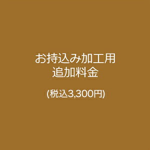 お持込み加工用 追加料金（＋税込3,300円) [n4]（真珠 パール ジュエリー リフォーム　持ち込み）