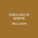 お持込み加工用 追加料金（＋税込3,300円) [n4]（真珠 パール ジュエリー リフォーム　持ち込み）