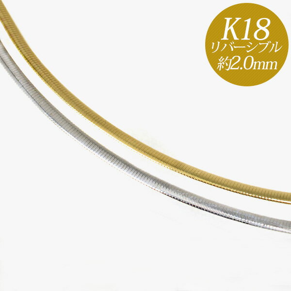 オメガネックレス K18YG/K18WG リバーシブル 形状記憶タイプ 太さ:1.8～2.0mm 長さ:43cm スライド式（38～43cmまで調節可）ゴールド [n5]（オメガチェーン 18k 18金　地金ジュエリー）