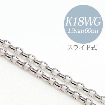 【受注発注品】オーバルハーフラウンドチェーン K18WG 太さ:1.9mm 長さ:60cm スライド式(無段階で調節可) ホワイトゴールド [n5]（ペンダント チェーンネックレス 18k 18金 地金ジュエリー）