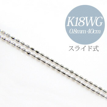 カットボールチェーン K18WG　太さ:0.8mm 長さ:40cm アジャスター環付き(36cmに調節可) ホワイトゴールド [n4]（ペンダント チェーンネックレス 18k 18金）