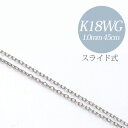 あずきチェーン K18WG　太さ:1.0mm(線径:0.28mm) 長さ:45cm スライド式（無段階で調節可） ホワイトゴールド [n4]（ペンダント チェーンネックレス 18k 18金）