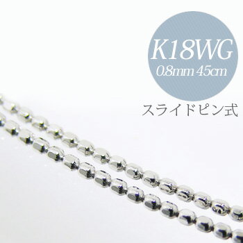 形状記憶カットボールチェーン K18WG　太さ:0.8mm 長さ:45cm スライドピン式（無段階で調節可） ホワイトゴールド [n5]（ペンダント チェーンネックレス 18k 18金）