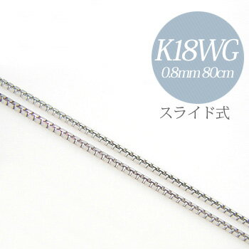 ベネチアンチェーン K18WG 太さ:0.8mm 長さ:80cm スライド式(無段階で調節可)　ホワイトゴールド [n5]（ペンダント チェーンネックレス 18k 18金）