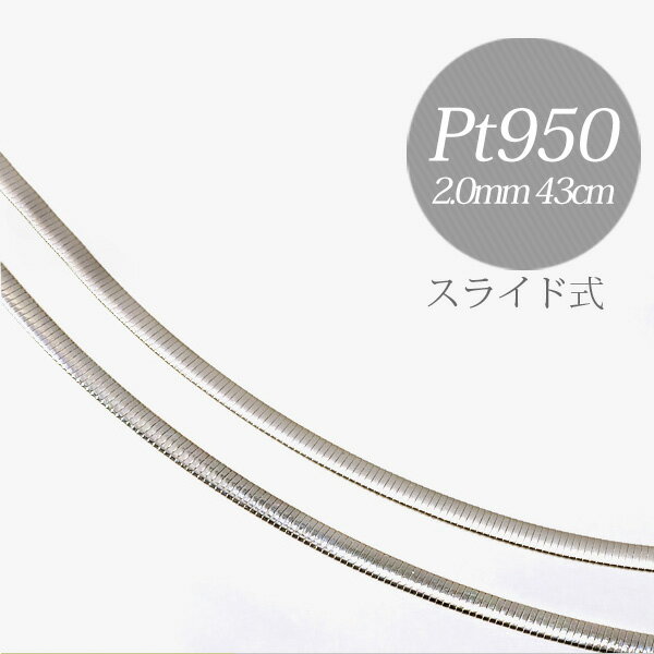 【受注発注品】オメガネックレス Pt950 リバーシブル（ツヤあり＆マット）形状記憶タイプ 太さ1.8～2.0mm 長さ43cm スライド式(38～43cmまで調整可) プラチナ [n6]（オメガチェーン　地金ジュエリー）