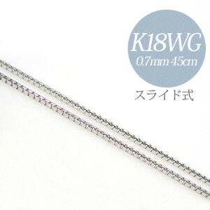 ベネチアンチェーン K18WG　太さ:0.7mm 長さ:45cm スライド式(無段階で調節可) ホワイトゴールド [n3]（ペンダント チェーンネックレス 18k 18金）