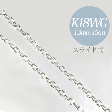 【受注発注品】平あずき デザインカットチェーン K18WG 太さ:1.3mm 長さ:45cm スライド式（無段階で調節可） ホワイトゴールド [n6]（ペンダント チェーンネックレス 18金）