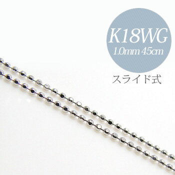 カットボールチェーン K18WG　太さ:1.0mm 長さ:45cm スライド式(無段階で調節可) ホワイトゴールド [n4]（ペンダント チェーンネックレス 18k 18金）