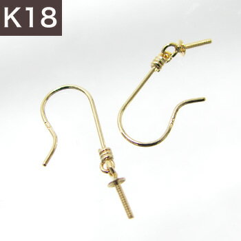 アメリカン/フックタイプ ピアス金具（Sサイズ） K18 ゴールド [n3]（真珠用 パール セミオーダー 加工 パーツ） 18k 18金