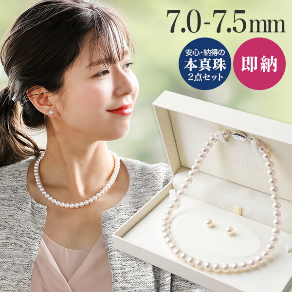 【即納】あこや真珠 ネックレス セット(ピアス/イヤリング付き) 7.0-7.5mm《冠婚葬祭におすすめ》 本真珠 2点セット …