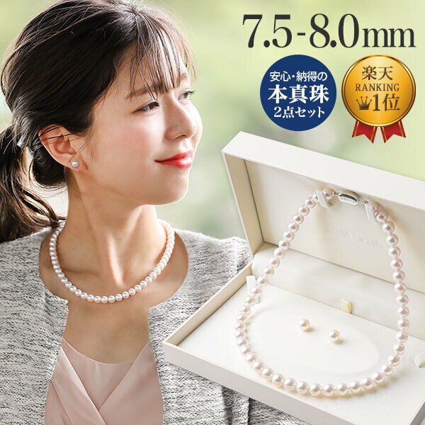 【即納】あこや真珠 ネックレス セット(ピアス/イヤリング付き) 7.5-8.0mm 《冠婚葬祭におすすめ》本真珠 2点セット あす楽 n1 【WEB限定】（パールネックレス 真珠ネックレス冠婚葬祭 フォーマル 入学式 卒業式 成人式）