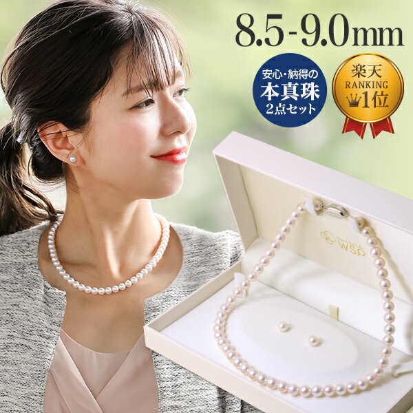 【即納】あこや真珠 ネックレス セット(ピアス/イヤリング付き) 8.5-9.0mm 《冠婚葬祭におすすめ》 本真珠 2点セット…