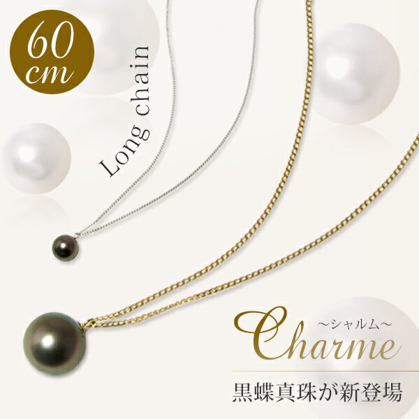 タヒチ黒蝶真珠 ロングチェーン パールペンダント 60cm ～Charme(シャルム)～ グリーン系 9.0-10.0mm K18WG/K18YG [n…