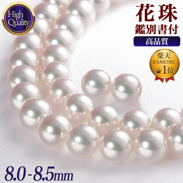 花珠真珠 ネックレス 2点セット 8.0-8.5mm ≪ハイクオリティ花珠≫ 高品質 AAA 花珠鑑別書付 パールネックレス パール…
