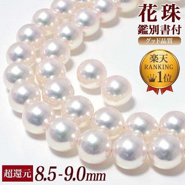 真珠ネックレス 花珠真珠 ネックレス 2点セット 8.5-9.0mm ≪グッドクオリティ花珠≫ AAA 花珠鑑別書付 パールネックレス パールピアス イヤリング [329][n2][80-4332]（卸直販 還元価格真珠ネックレス アコヤ真珠 高品質 本真珠）