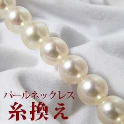 真珠ネックレス用 糸換え（糸/エンドレス加工） 加工費 （〜45cmぐらいまで） [n4]（真珠 パールネックレス 加工）