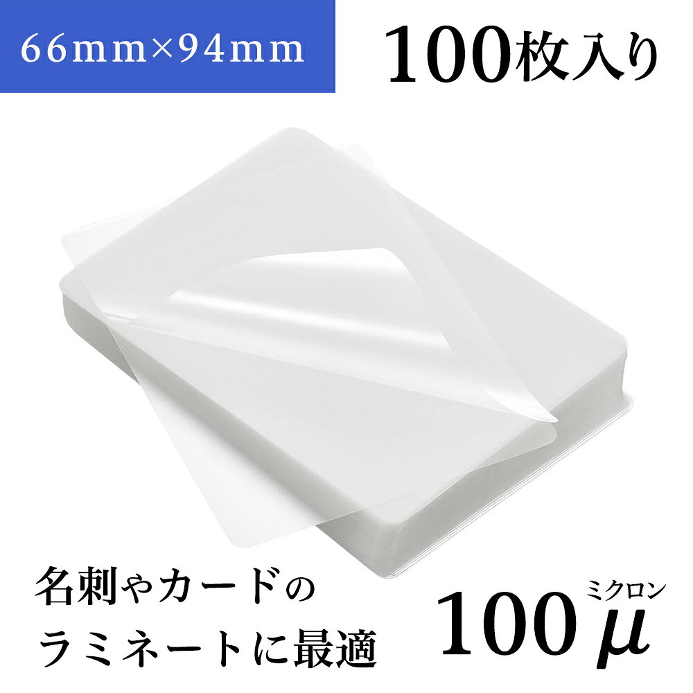 樂天商城 - ラミネートフィルム 66mm×94mm 100ミクロン (100枚入り)　名刺　カード