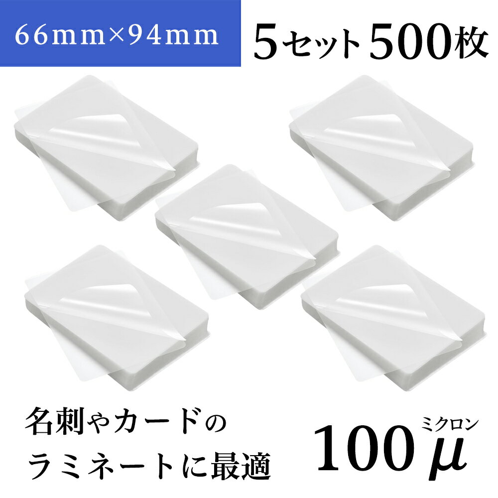 樂天商城 - ラミネートフィルム 66mm×94mm 100ミクロン (500枚)　名刺　カード