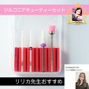 【リリカ先生おすすめ!】ジルコニアキューティーセット 使い方動画あり