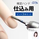 【鯨岡先生おすすめ!】検定ハンド 仕込み用ビット 3本セット 動画付き
