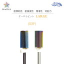【StarBit's】オーロラビット ラージ XXF 防塵キャップ付
