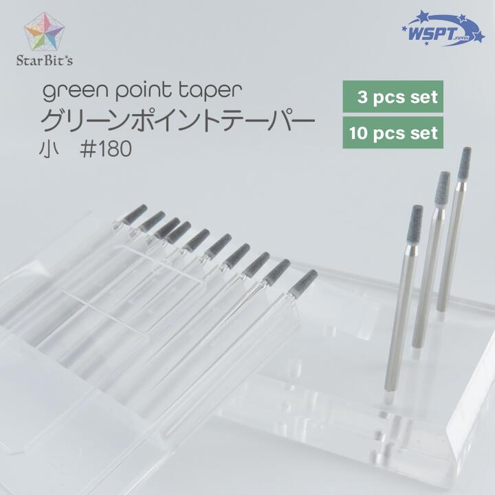 グリーンポイントテーパー 小 #180 3本セット/10本セット 砥石ビット