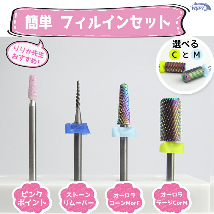 【リリカ先生おすすめ!】 簡単!フィルインセット