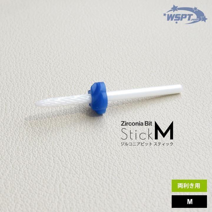 ジルコニアビット スティック M　右利き用
