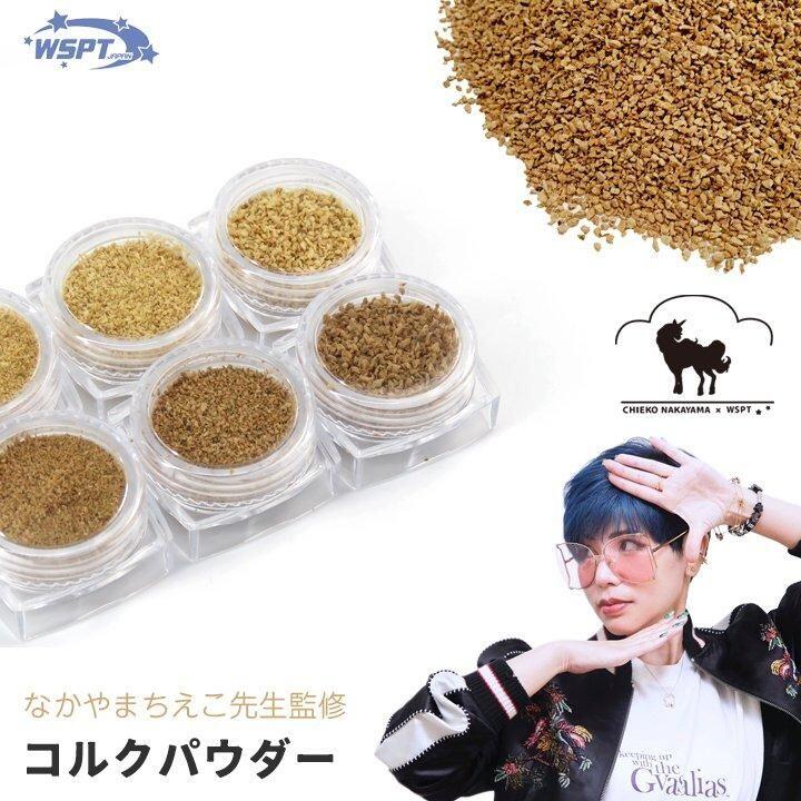 【なかやまちえこ先生監修！】 Cork Powder　コルクパウダー