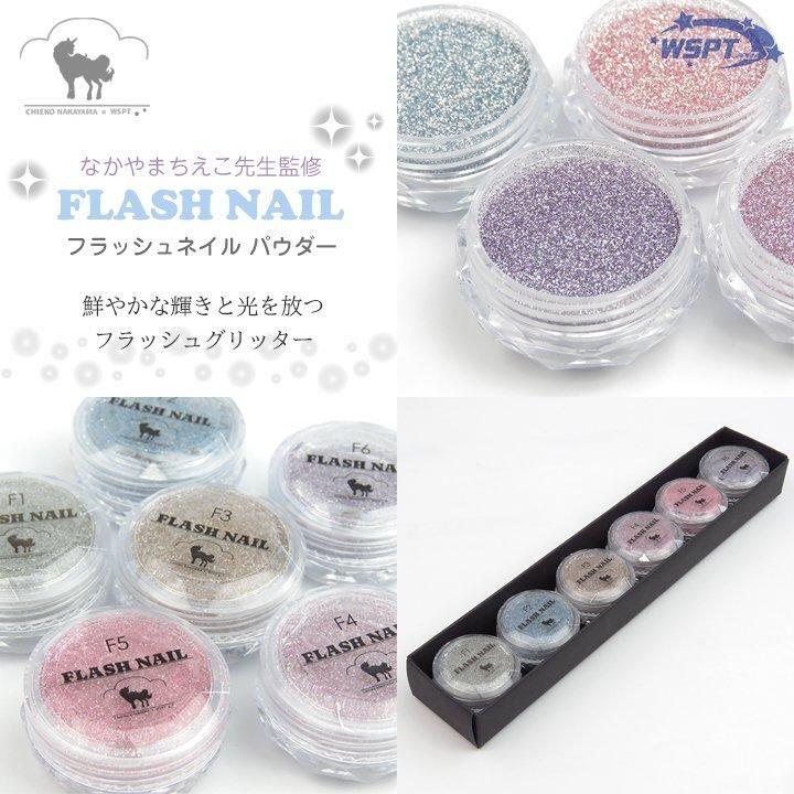 【なかやまちえこ先生監修！】 Flash nail.　フラッシュネイル パウダー 6色セット
