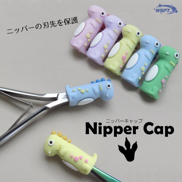 恐竜 ニッパーキャップ ニッパーカバー 保護スリーブ