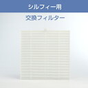 集塵機 『シルフィー』用 交換フィルター(4)